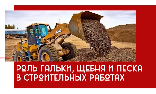 Роль гальки, щебня и песка в строительных работах в Вязьме