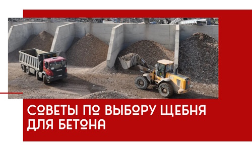 Советы по выбору щебня для бетона в Вязьме