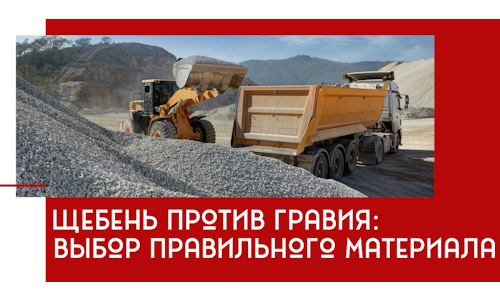 Щебень против гравия: выбор материала для строительных нужд в Вязьме